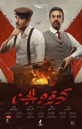فيلم كيرة والجن